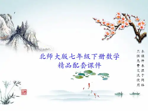 北师大版七年级下册数学(第1章 整式的乘除)全章单元教学课件