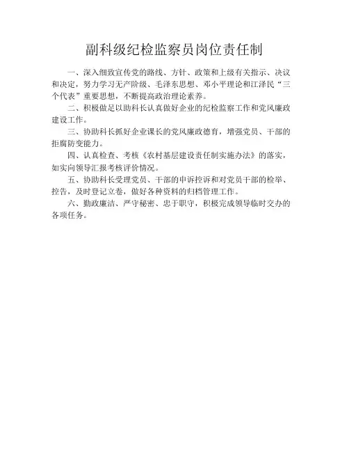 副科级纪检监察员岗位责任制