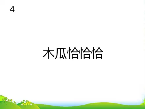 新人教版四年级音乐下册：木瓜恰恰恰(五线谱)
