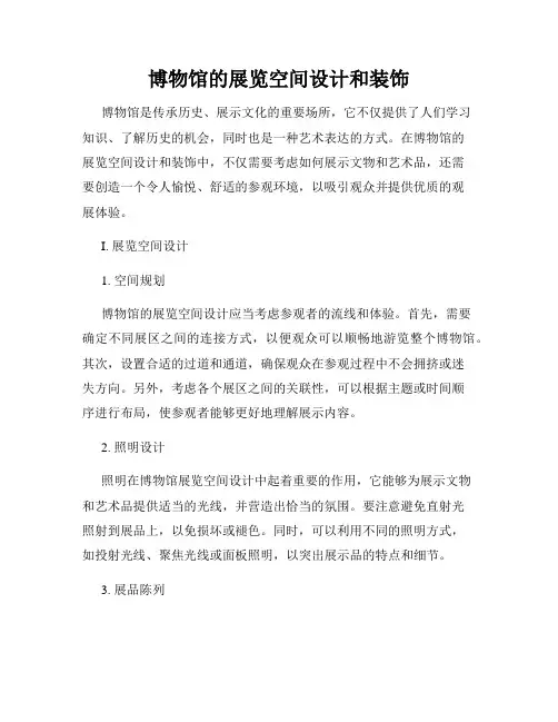 博物馆的展览空间设计和装饰