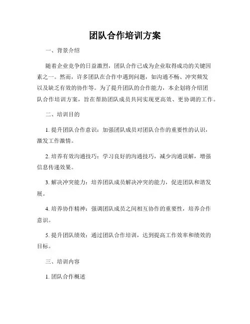 团队合作培训方案