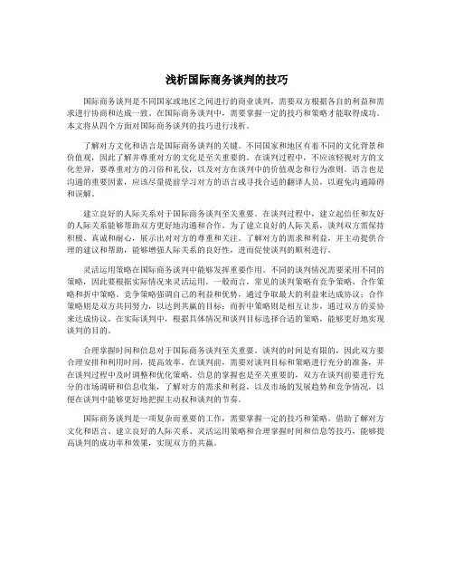 浅析国际商务谈判的技巧