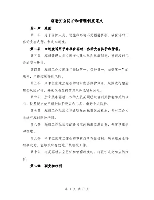 辐射安全防护和管理制度范文（3篇）