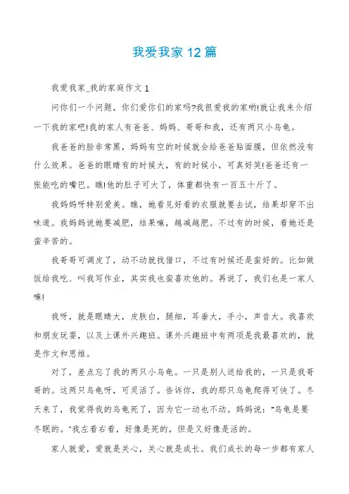 我爱我家12篇