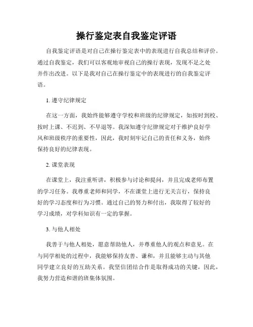 操行鉴定表自我鉴定评语