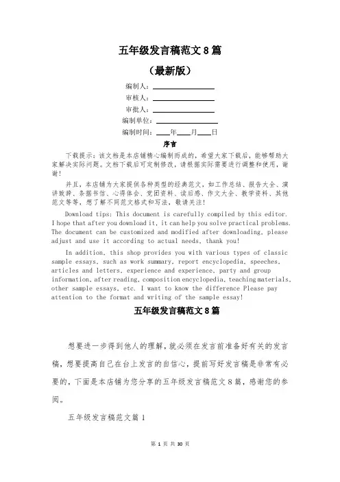 五年级发言稿范文8篇