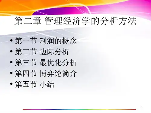 管理经济学-管理经济学的分析方法