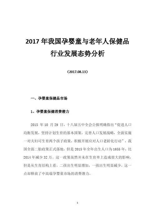 2017年我国孕婴童与老年人保健品行业发展态势分析