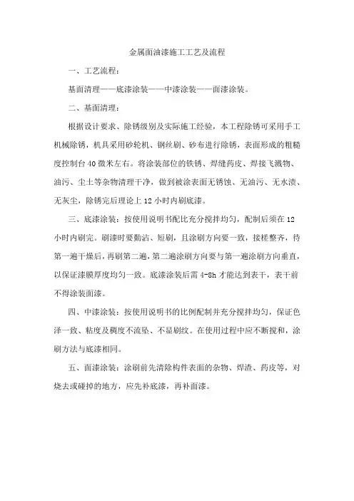 金属面油漆施工方案及流程