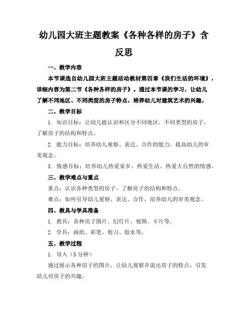 幼儿园大班主题教案《各种各样的房子》含反思