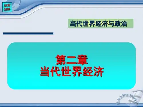 第二章当代世界经济