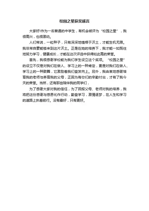 校园之星获奖感言