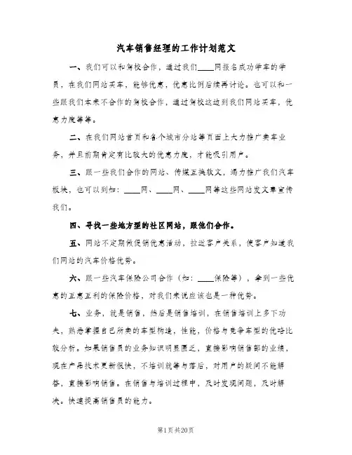 汽车销售经理的工作计划范文(七篇)