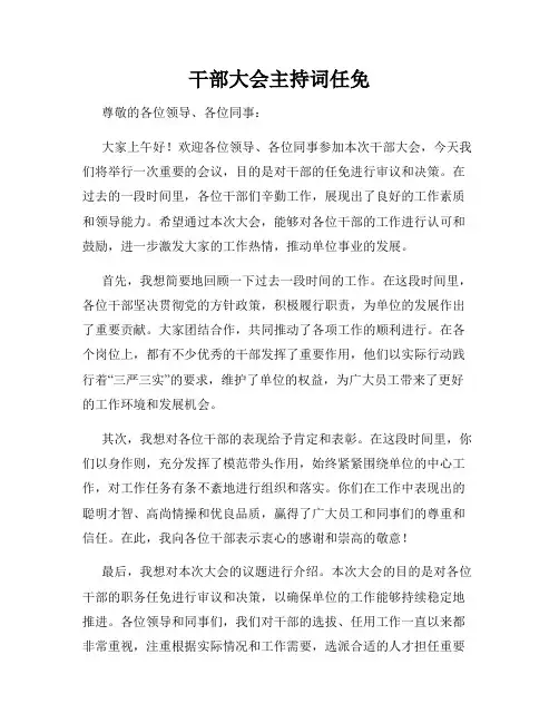 干部大会主持词任免