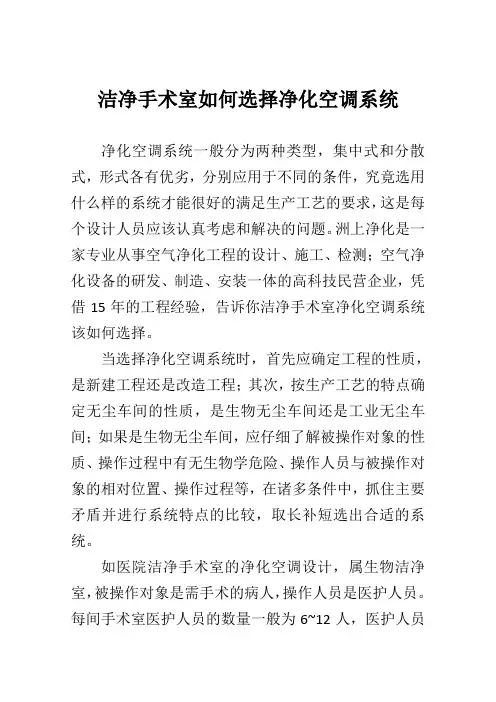 洁净手术室如何选择净化空调系统