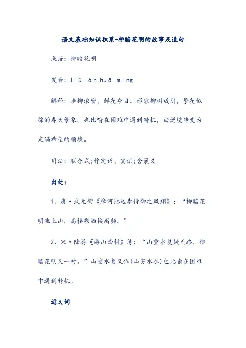 语文基础知识积累-柳暗花明的故事及造句