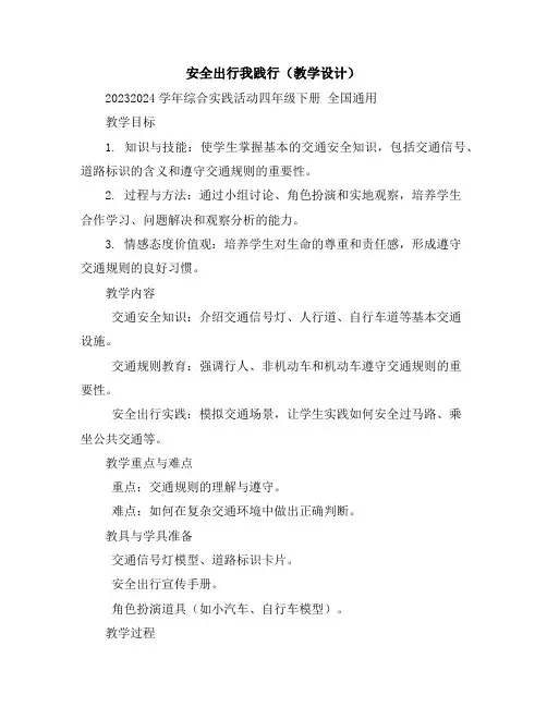 安全出行我践行(教学设计)2023-2024学年综合实践活动四年级下册全国通用