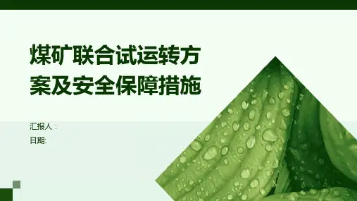 煤矿联合试运转方案及安全保障措施