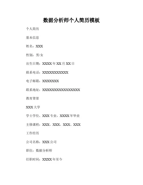 数据分析师个人简历模板