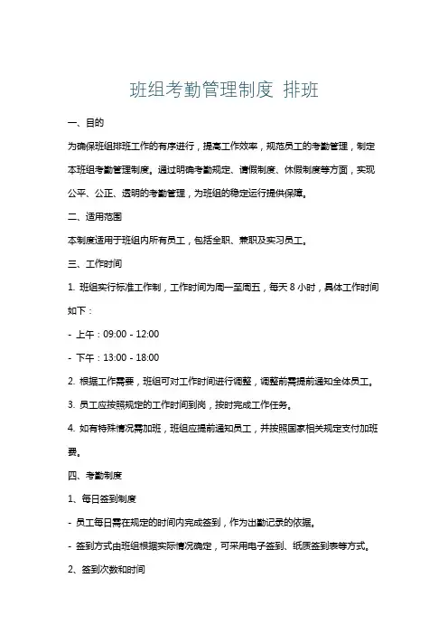 班组考勤管理制度排班