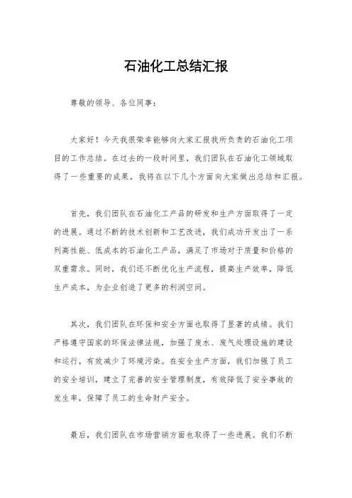 石油化工总结汇报