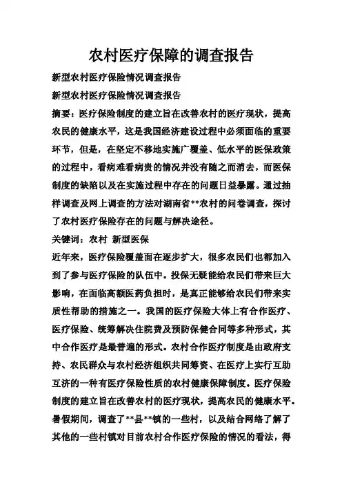 农村医疗保障的调查报告
