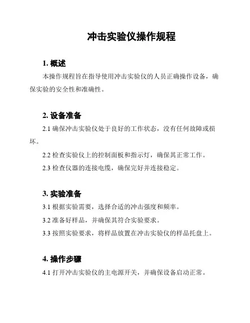 冲击实验仪操作规程