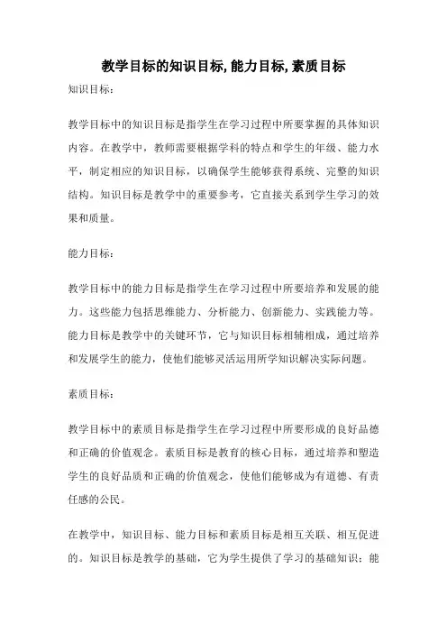教学目标的知识目标,能力目标,素质目标