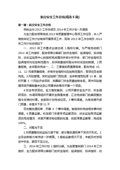 航空安全工作总结[精选5篇]
