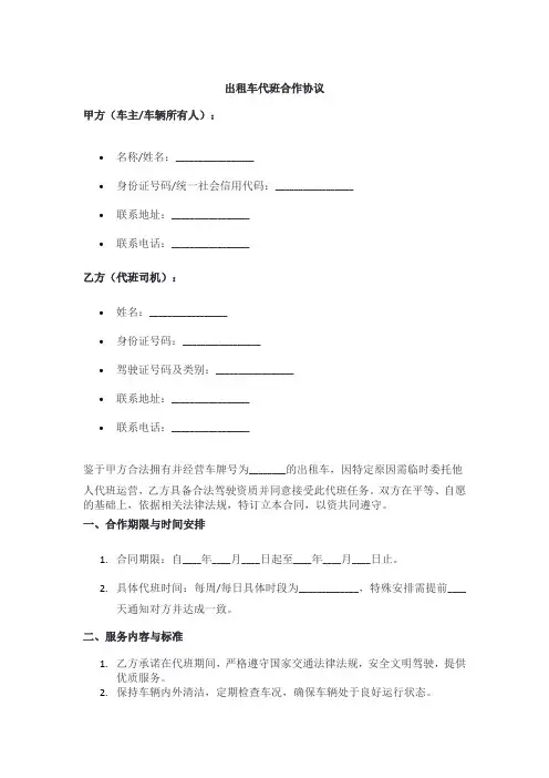 出租车代班合作协议(最新)