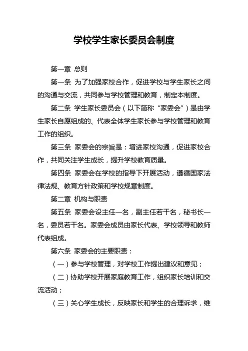 学校学生家长委员会制度