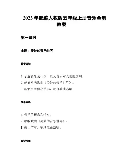 2023年部编人教版五年级上册音乐全册教案