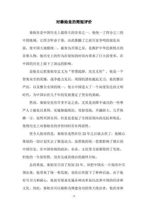 对秦始皇的简短评价