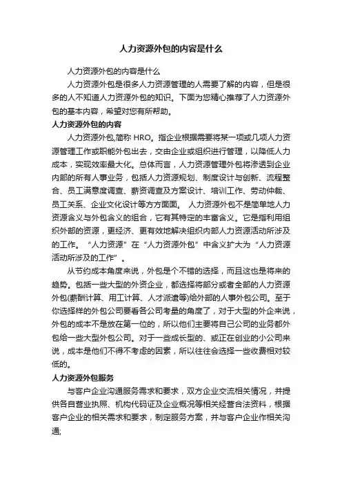 人力资源外包的内容是什么