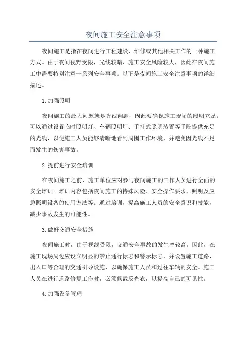 夜间施工安全注意事项