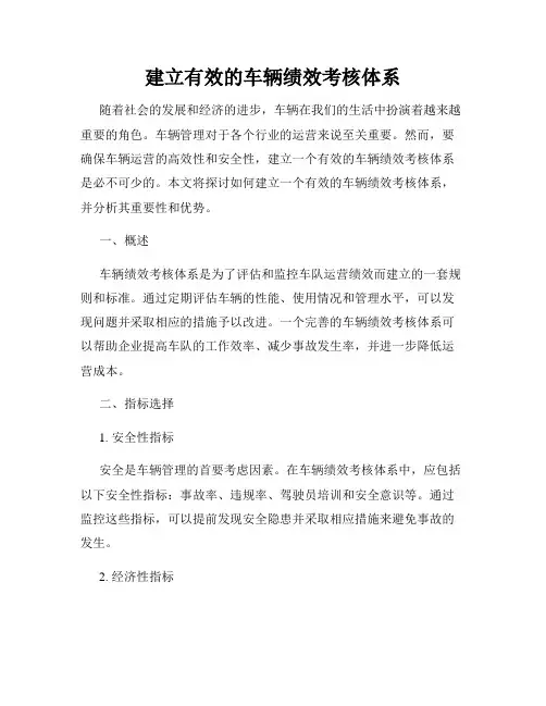 建立有效的车辆绩效考核体系
