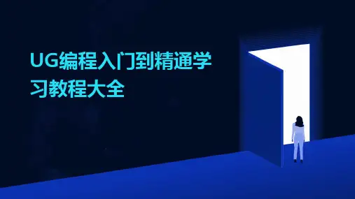 UG编程入门到精通学习教程大全