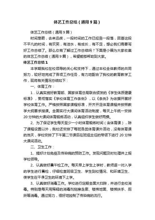 体艺工作总结（通用9篇）