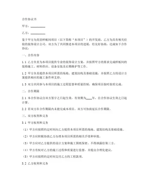美居样板间合作协议书