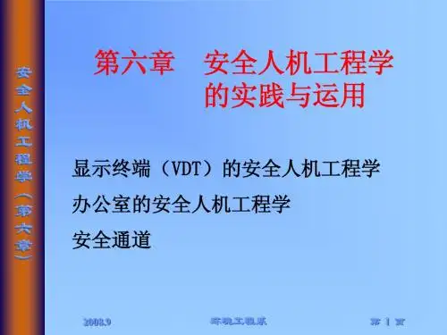 第6章-安全人机工程学的实践与运用