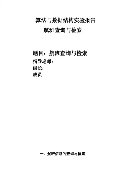 数据结构课程设计-航班查询与检索(含代码、流程图、输出结果)