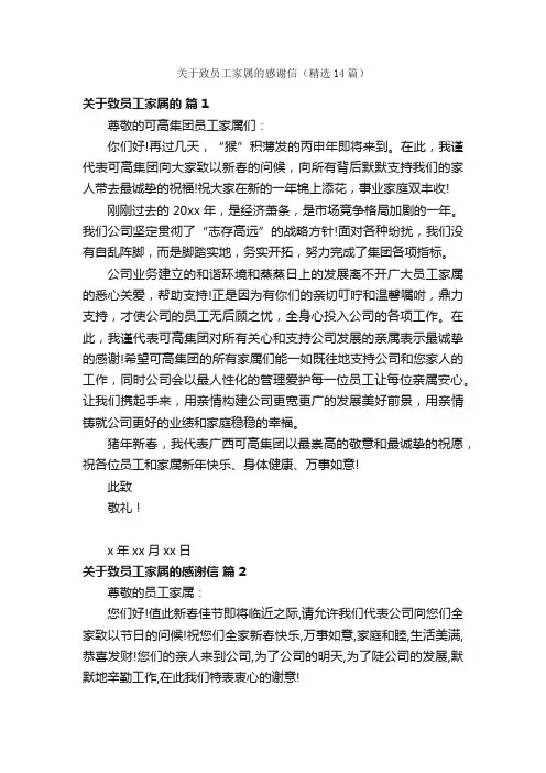 关于致员工家属的感谢信（精选14篇）