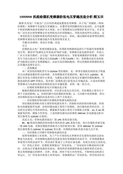 1000MW机组给煤机变频器防低电压穿越改造分析 顾玉田