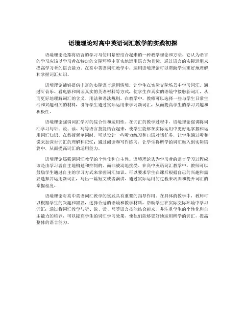 语境理论对高中英语词汇教学的实践初探