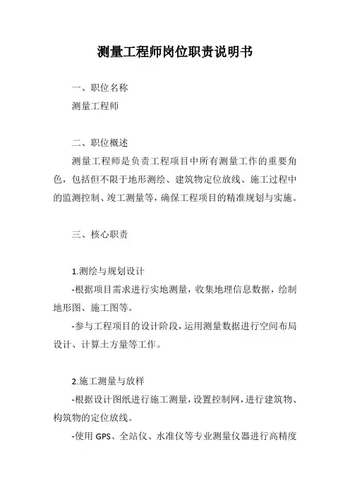 测量工程师岗位职责说明书范文