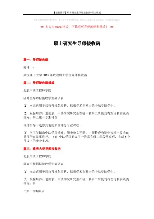 【最新推荐】硕士研究生导师接收函-范文模板 (6页)