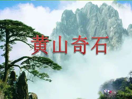 部编版二年级语文上册《黄山奇石》完整课件