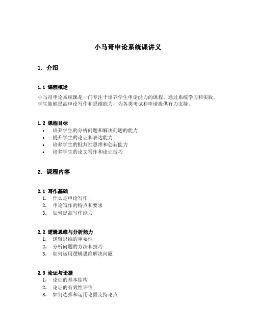 小马哥申论系统课讲义
