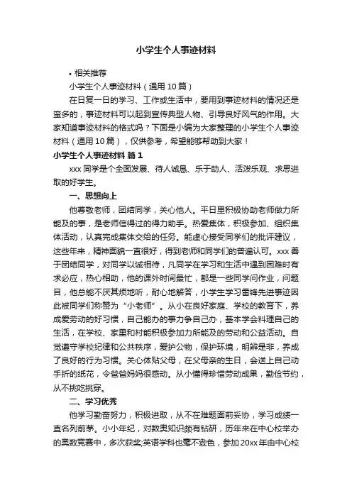 小学生个人事迹材料