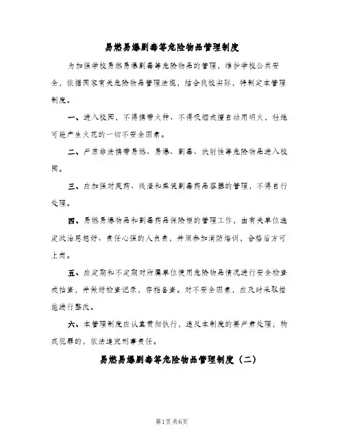 易燃易爆剧毒等危险物品管理制度（三篇）